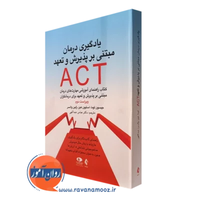 کتاب یادگیری درمان مبتنی بر پذیرش و تعهد act استیون هیز