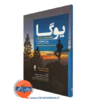 کتاب یوگا رفتاردرمانی شناختی برای اضطراب جولی گرینر نشر ارجمند