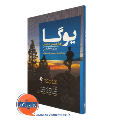 کتاب یوگا رفتاردرمانی شناختی برای اضطراب جولی گرینر نشر ارجمند