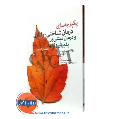 کتاب یکپارچه سازی درمانی شناختی رفتاری و درمان مبتنی بر پذیرش و تعهد