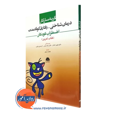 کتاب تمرین گربه سازگار درمان شناختی رفتاری کوتاه مدت اضطراب کودکان