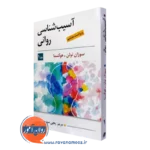 کتاب آسیب شناسی روانی سوزان نولن هوکسما جلد 1
