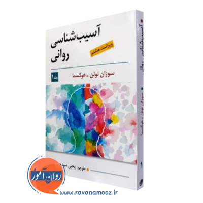 کتاب آسیب شناسی روانی سوزان نولن هوکسما جلد 1