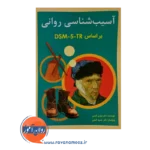 قیمت کتاب آسیب شناسی روانی براساس DSM 5 TR جلد اول