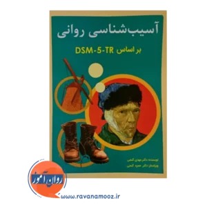 قیمت کتاب آسیب شناسی روانی براساس DSM 5 TR جلد اول