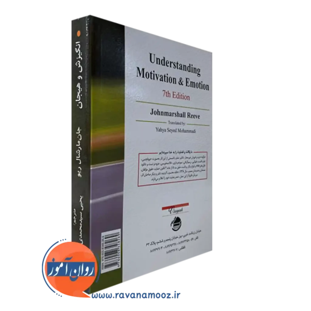 قیمت کتاب انگیزش و هیجان ریو ترجمه سیدمحمدی