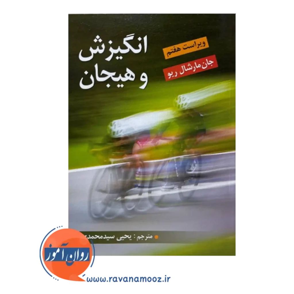 خرید کتاب انگیزش و هیجان مارشال ریو ترجمه سیدمحمدی