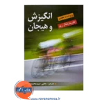 خرید کتاب انگیزش و هیجان مارشال ریو ترجمه سیدمحمدی