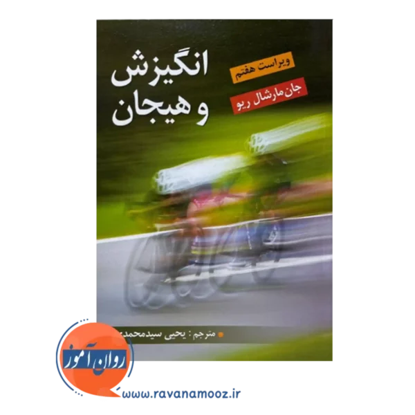 خرید کتاب انگیزش و هیجان مارشال ریو ترجمه سیدمحمدی