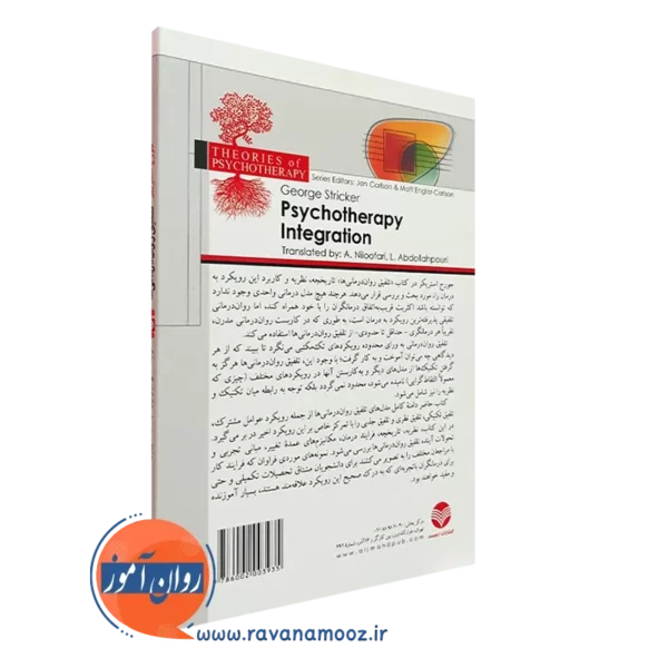 خرید کتاب تلفیق روان درمانی ها نشر ارجمند