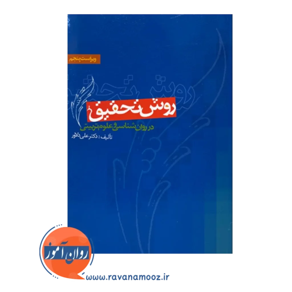 قیمت و خرید کتاب روش تحقیق دلاور نشر ویرایش