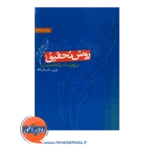 خرید کتاب روش تحقیق علی دلاور نشر ویرایش
