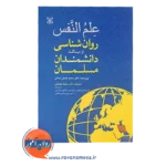 خرید کتاب علم النفس روانشناسی از دیدگاه دانشمندان مسلمان