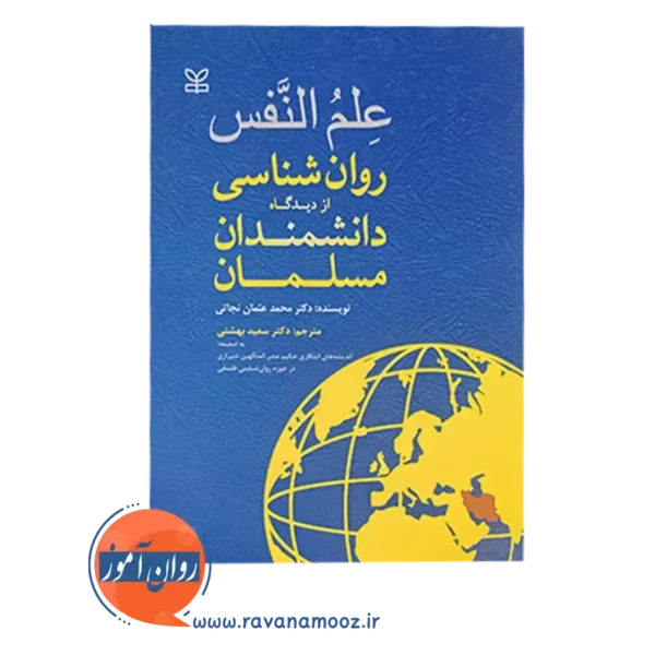 خرید کتاب علم النفس روانشناسی از دیدگاه دانشمندان مسلمان