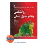 خرید کتاب روان شناسی رشد و تحول انسان پاپالیا