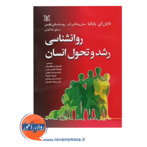 خرید کتاب روان شناسی رشد و تحول انسان پاپالیا