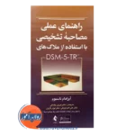 خرید کتاب راهنمای عملی مصاحبه تشخیصی با استفاده از DSM 5 TR فرزین رضایی