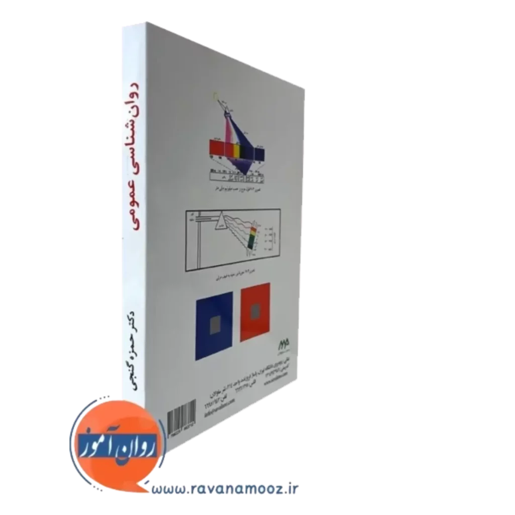 خرید کتاب روانشناسی عمومی لامارش انتشارات ساوالان