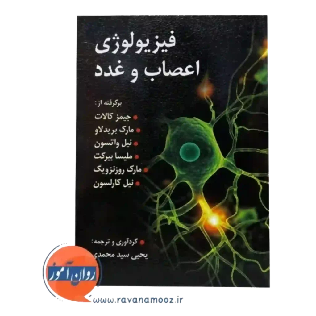 خرید کتاب فیزیولوژی اعصاب و غدد کالات ترجمه سیدمحمدی
