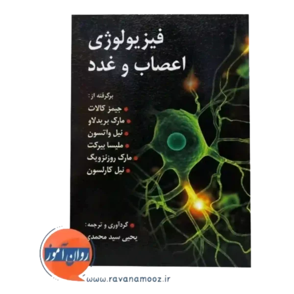 خرید کتاب فیزیولوژی اعصاب و غدد کالات ترجمه سیدمحمدی