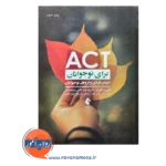 قیمت کتاب act برای نوجوانان درمان فردی و گروهی نوجوانان