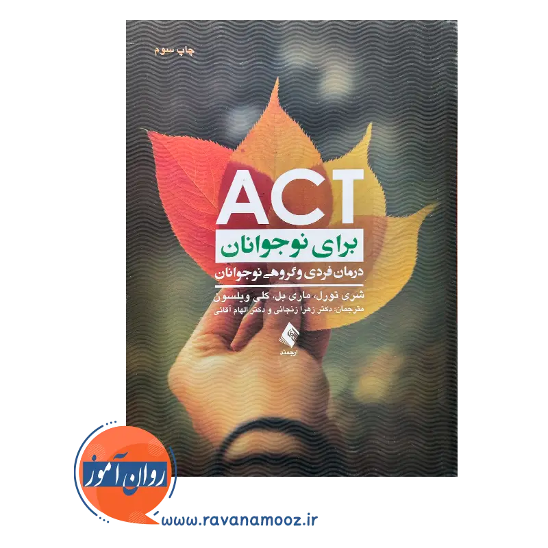 قیمت کتاب act برای نوجوانان درمان فردی و گروهی نوجوانان