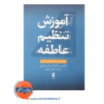 قیمت کتاب آموزش تنظیم عاطفه ترجمه صادق عابدی