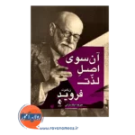 قیمت کتاب آن سوی لذت فروید ترجمه میثم بازانی