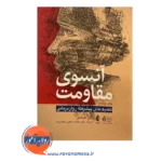 قیمت کتاب آنسوی مقاومت تکنیک های پیشرفته روان درمانی