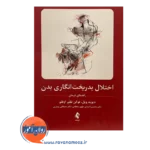 قیمت کتاب اختلال بدریخت انگاری بدن راهنمای درمان