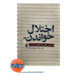 قیمت کتاب اختلال خواندن زینب میهن‌ دوست