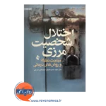 قیمت کتاب اختلال شخصیت مرزی محمدامین شریفی