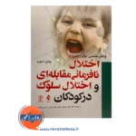 قیمت کتاب اختلال نافرمانی مقابله ای و اختلال سلوک در کودکان ترجمه اکرم پرند