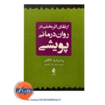 قیمت کتاب ارتقای اثربخشی در روان درمانی پویشی ترجمه آجیل چی