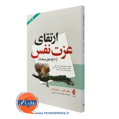 کتاب ارتقای عزت نفس گلن شیرالدی نشر ارجمند