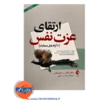 قیمت کتاب ارتقای عزت نفس 10 راه حل ساده