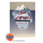 قیمت اصول روان درمانی پویشی ارتقای درمان روان پوشی مبتنی بر شواهد
