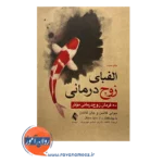 قیمت کتاب الفبای زوج درمانی؛ ده فرمان زوج درمانی موثر