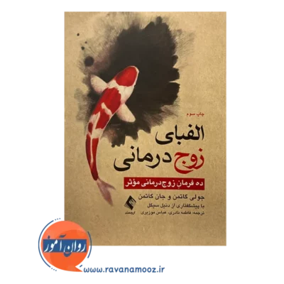 قیمت کتاب الفبای زوج درمانی؛ ده فرمان زوج درمانی موثر