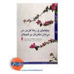 قیمت کتاب بخشش و رهاکردن در درمان متمرکز بر هیجان ترجمه فریبرز درتاج