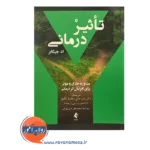 قیمت کتاب تاثیردرمانی مشاوره اخلاق و موثر برای افزایش اثر درمانی