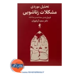 قیمت کتاب تحلیل موردی مشکلات زناشویی سعید آریان‌ پوران