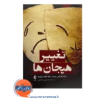 قیمت کتاب تغییر هیجان ها ترجمه فاطمه قدیری لشکاجانی