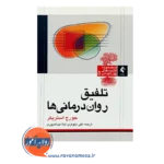 قیمت کتاب تلفیق روان درمانی ها علی نیلوفری