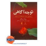 قیمت کتاب توجه آگاهی راه حلی برای مشکلات روزمره