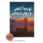 قیمت کتاب توجه اگاهی و روان درمانی ترجمه نوشین امیری