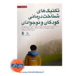 قیمت کتاب تکنیک های شناخت درمانی کودکان و نوجوانان ترجمه افسانه شایسته آذر