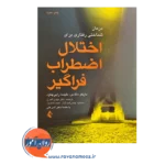 کتاب درمان شناختی رفتاری برای اختلال اضطراب فراگیر مایکل داگاس نشر ارجمند