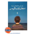قیمت کتاب راهنمای جامع والدین درباره اختلال یکپارچگی حسی