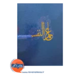قیمت کتاب علم النفس روانشناسی اسلامی کجباف